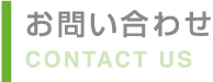 お問合わせ