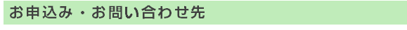 お申込み・お問合せ先
