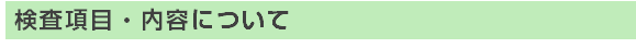 検査項目・内容について