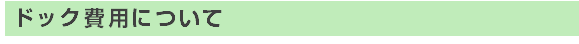 ドック費用について