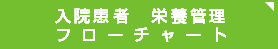 栄養フローチャート