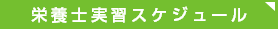 実習スケジュール