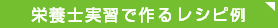 実習生のレシピ