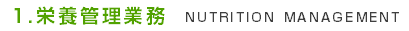 1.栄養管理業務