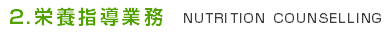 2.栄養指導業務
