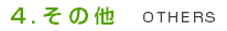4.その他