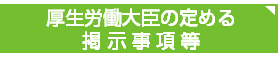 厚生労働大臣の定める掲示事項等