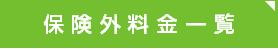 保険外料金表