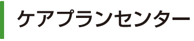ケアプランセンター