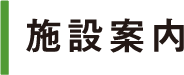施設案内