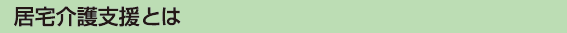 居宅介護支援とは