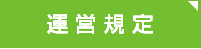 運営規定