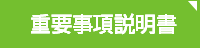 重要事項説明書