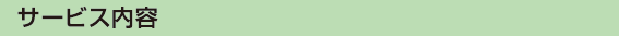 サービス内容