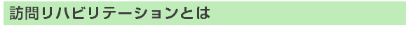 訪問リハとは
