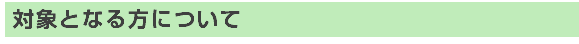 対象となる方