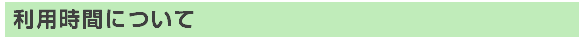 利用時間