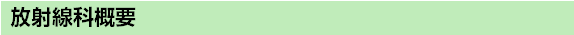 放射線科概要