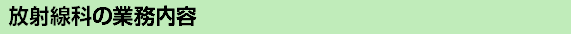 放射線科の業務内容