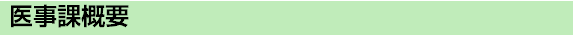 医事課概要