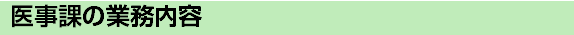 医事課の業務内容