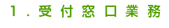 1.受付窓口業務