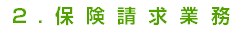 2.保険請求業務
