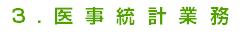 3.医事統計業務