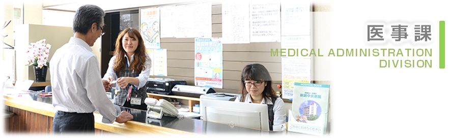 医事課