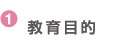 教育目的