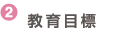 教育目標