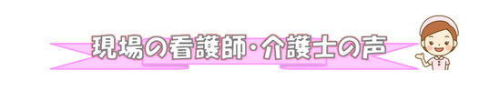 現場の看護師の声
