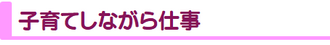 子育てしながら仕事