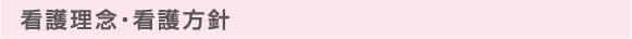 看護理念●看護方針