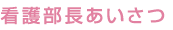 看護部長あいさつ