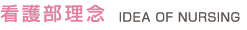 看護部理念