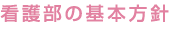 看護部の基本方針