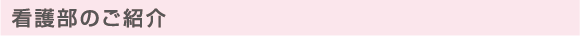 看護部のご紹介