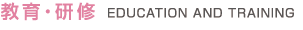 教育・研修