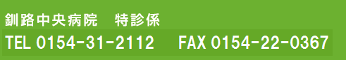 釧路中央病院　特診係