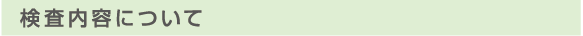 検査内容について