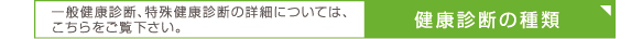 健康診断の種類