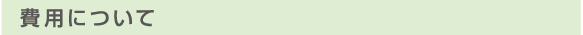 費用について