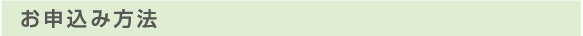 お申込み方法