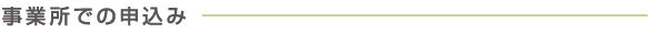 事業所での申込み