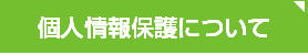 個人情報保護について