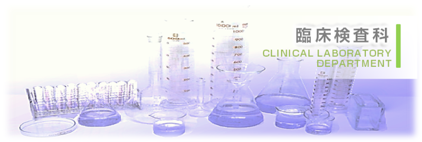 臨床検査科