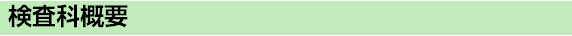臨床検査科概要