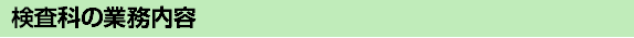 臨床検査科の業務内容