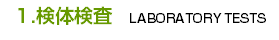1.検体検査　LABORATORY TESTS